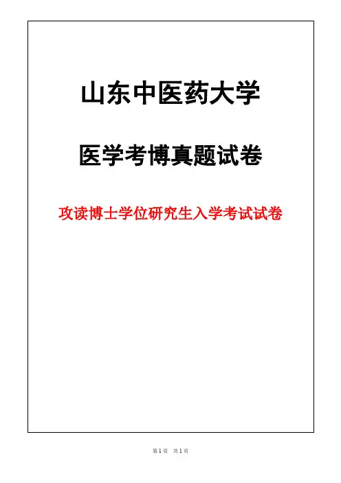 山东中医药大学西医内科学2012年考博真题试卷