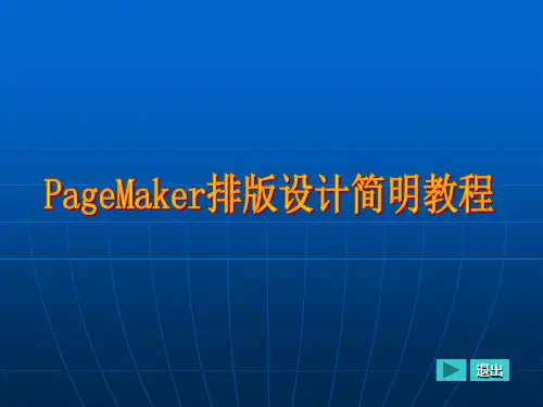 PageMaker排版设计简明教程