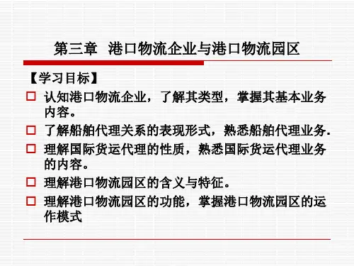 港口物流第三章全解