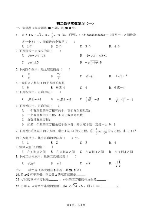 初二数学实数专题(一)