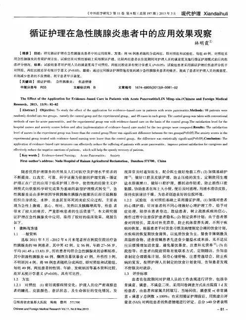 循证护理在急性胰腺炎患者中的应用效果观察