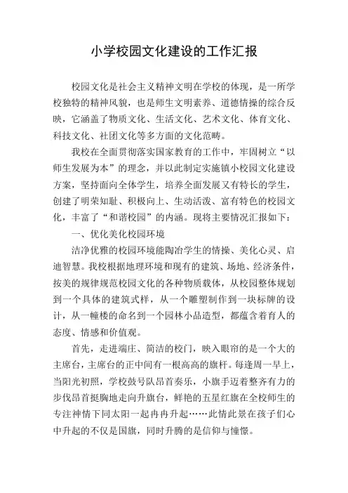 小学校园文化建设的工作汇报