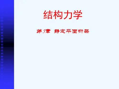 结构力学第5章静定平面刚架b