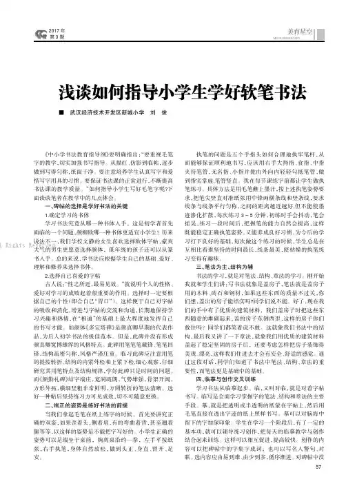 浅谈如何指导小学生学好软笔书法