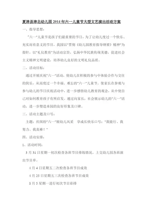 2014年六一儿童节大型文艺演出活动方案