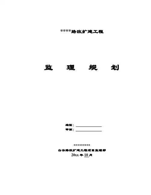 最新整理某道路改扩建工程监理规划.doc