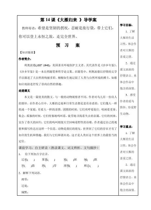 部编版八年级下册语文《7.《大雁归来》》导学案