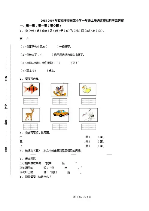 2018-2019年石家庄市东苑小学一年级上册语文模拟月考无答案