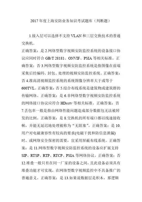 2017年度上海安防业务知识考试题库(判断题)