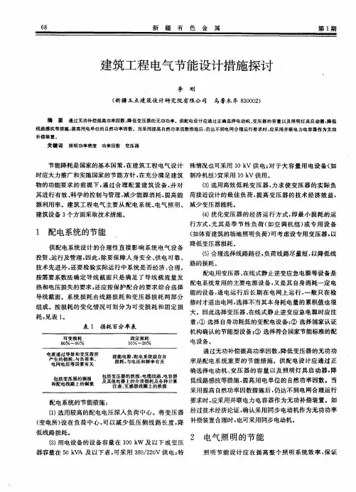 建筑工程电气节能设计措施探讨
