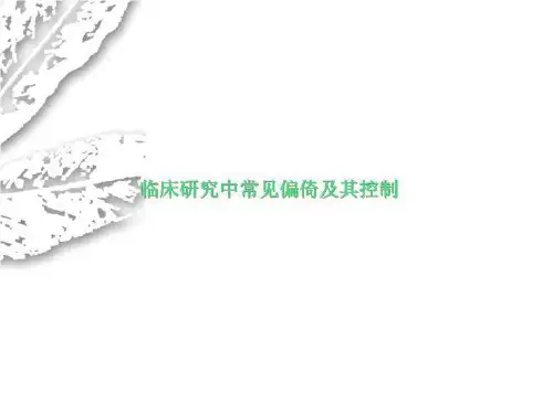临床研究中常见偏倚及其控制
