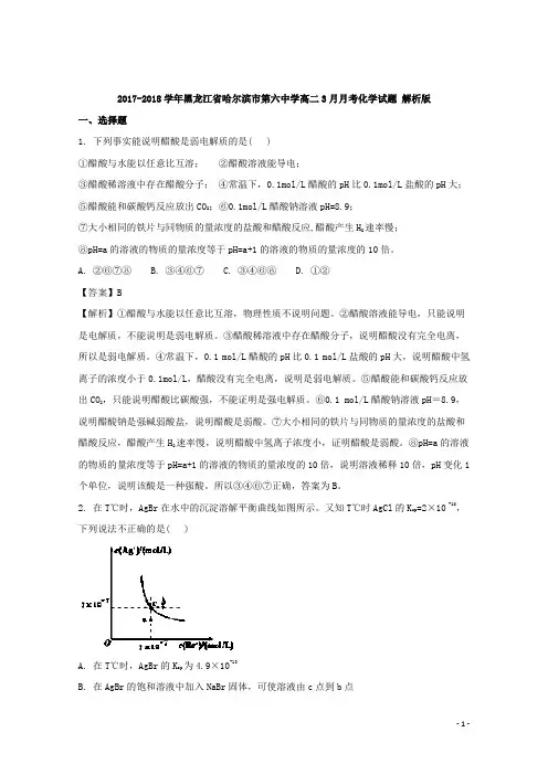 2017-2018学年黑龙江省哈尔滨市第六中学高二3月月考化学试题 解析版
