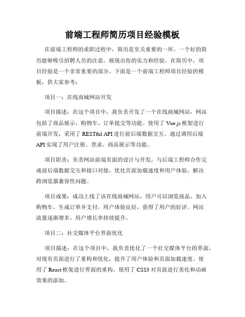 前端工程师简历项目经验模板