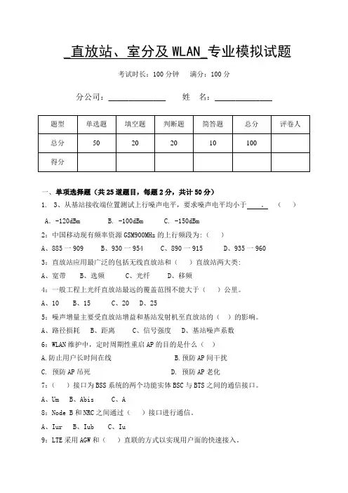 模拟试题-直放站、室分及WLAN专业