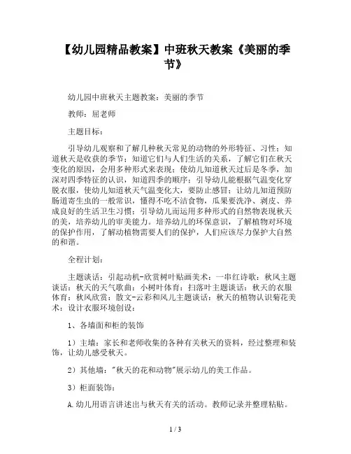 【幼儿园精品教案】中班秋天教案《美丽的季节》