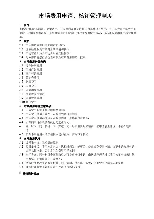 市场费用申请、核销管理制度