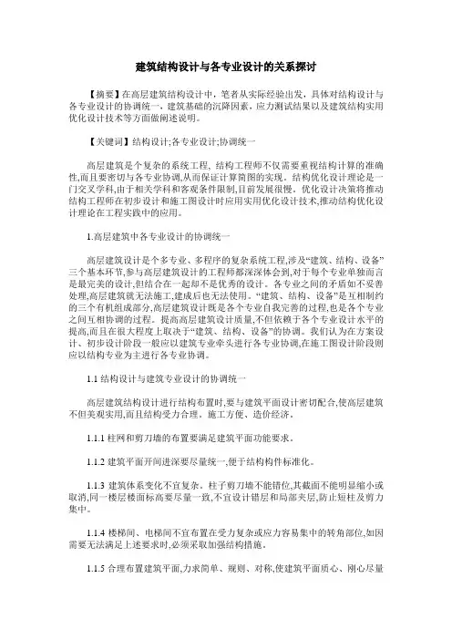 建筑结构设计与各专业设计的关系探讨
