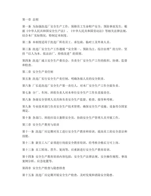 洗选厂安全生产管理制度