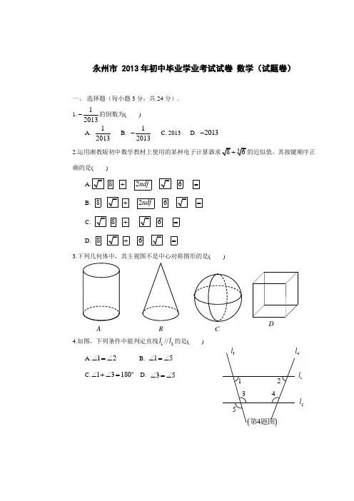 【柯老师数学培训】2013年湖南省永州市中考数学试卷(word版)范文