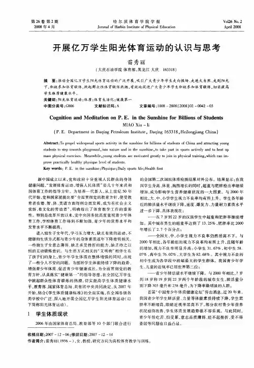 开展亿万学生阳光体育运动的认识与思考