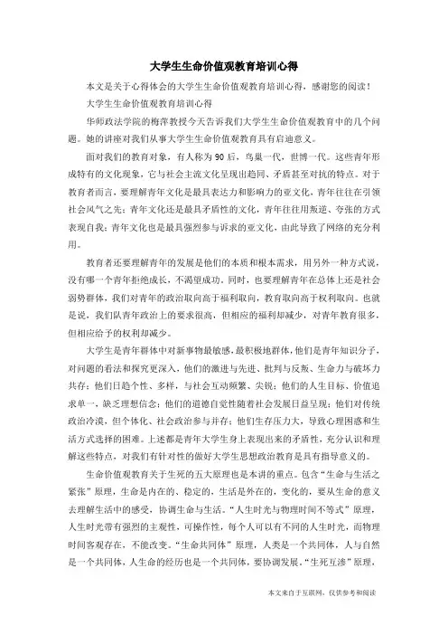 大学生生命价值观教育培训心得_心得体会
