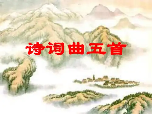 25诗词曲五首----酬乐天扬州初逢席上见赠