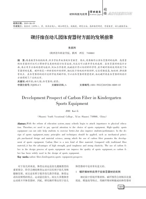 碳纤维在幼儿园体育器材方面的发展前景