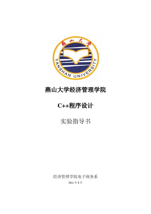 C++程序设计实验指导书