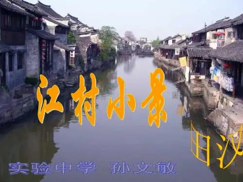 江村小景