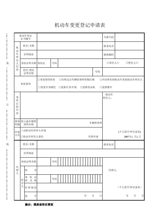 机动车变更登记申请表