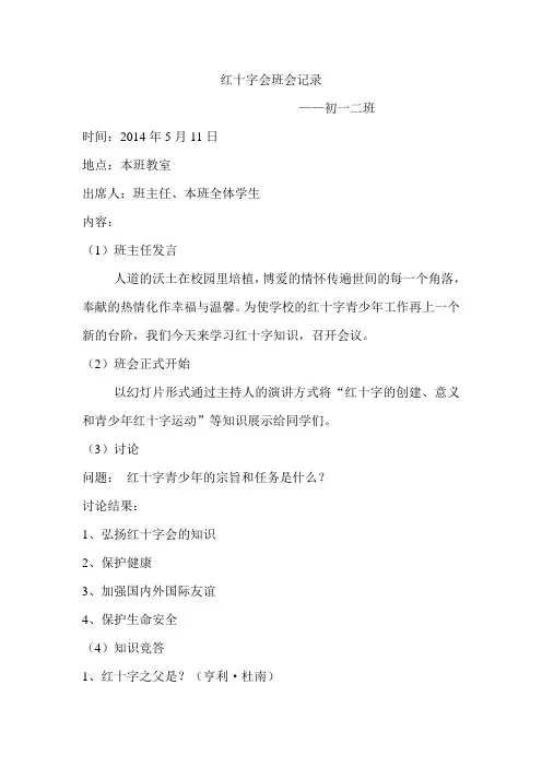 红十字会班会记录、