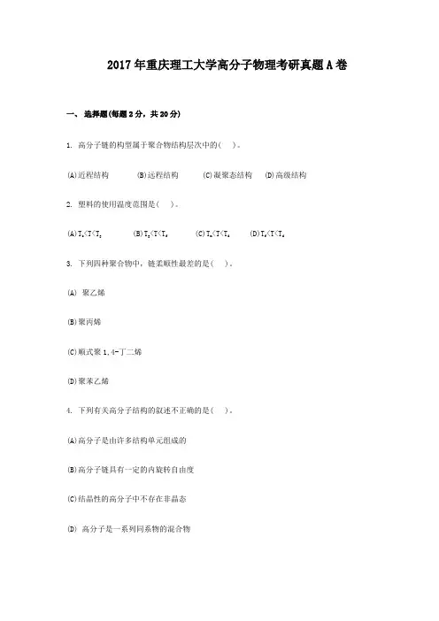 2017年重庆理工大学高分子物理考研真题A卷