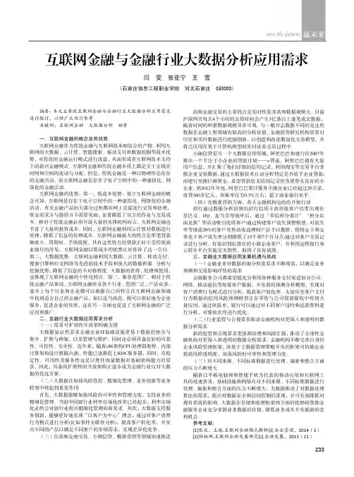 互联网金融与金融行业大数据分析应用需求