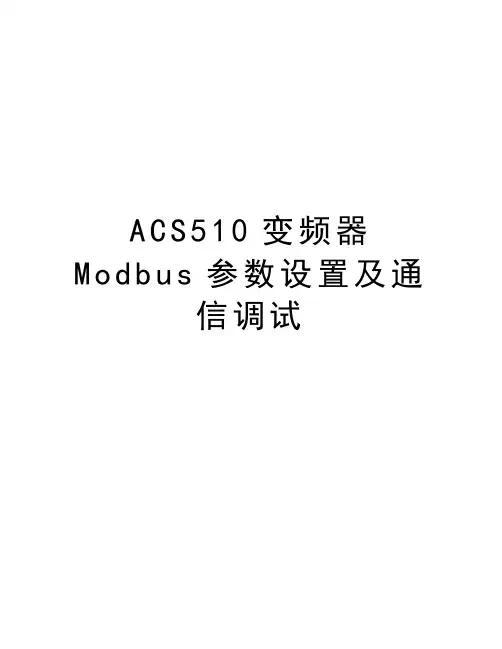 ACS510变频器Modbus参数设置及通信调试教学内容