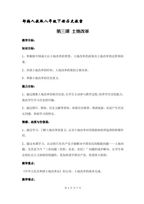 部编人教版八年级下册历史第三课 土地改革 教案