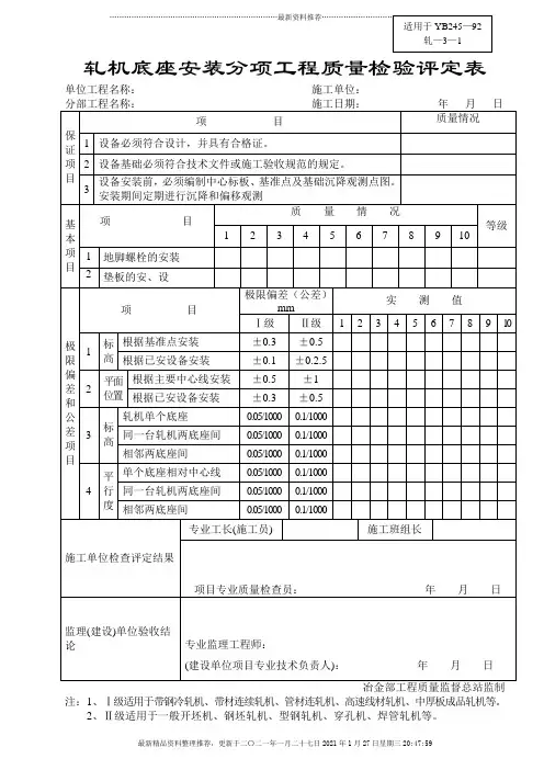 轧机底座安装分项工程质量检验评定表