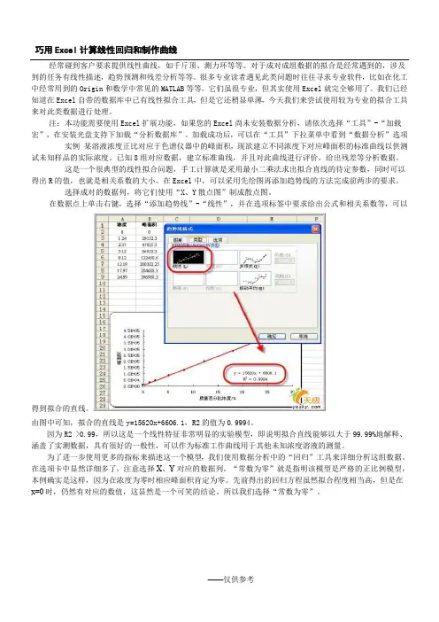 巧用Excel计算线性回归和制作曲线