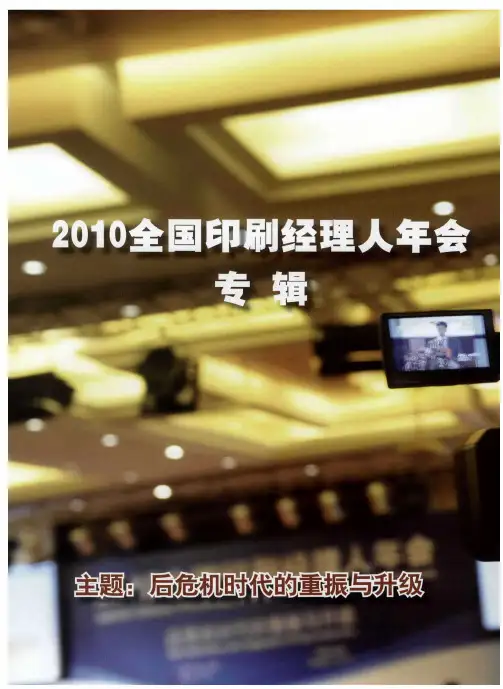 2010全国印刷经理人年会专辑——2010全国印刷经理人年会——新起点新征程
