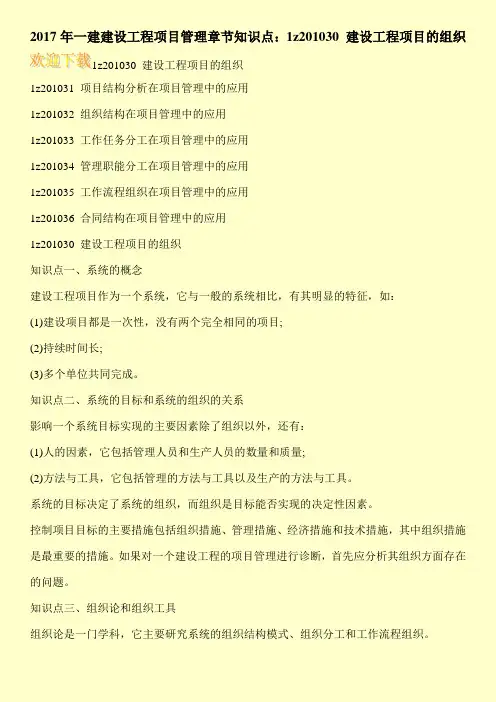 2017年一建建设工程项目管理章节知识点：1z201030 建设工程项目的组织