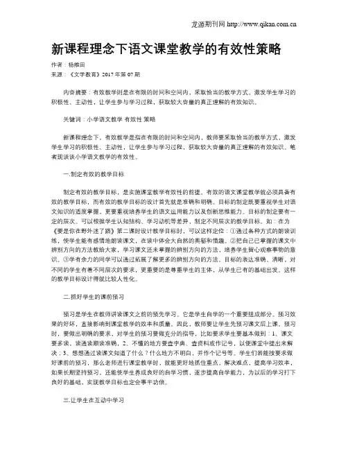 新课程理念下语文课堂教学的有效性策略