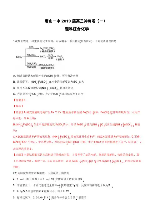 河北省唐山市第一中学2019届高三下学期冲刺(一)理科综合化学试卷