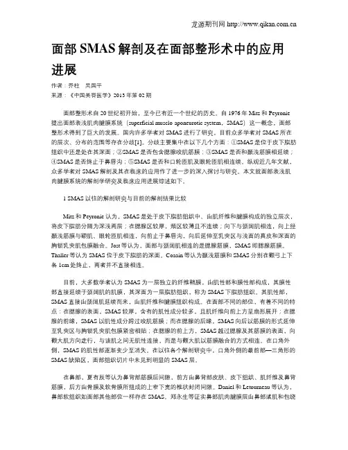 面部SMAS解剖及在面部整形术中的应用进展