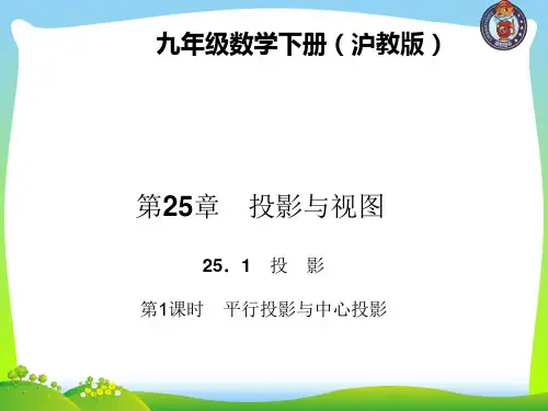 【最新】沪科版九年级数学下册第二十五章《平行投影与中心投影》公开课课件.ppt