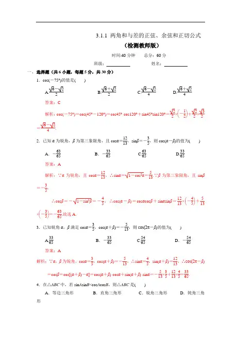 人教A版高中数学必修四 3.1.1 两角和与差的正弦、余弦和正切公式 测试(教师版)
