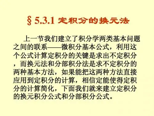 第五章 3定积分的换元法与分部积分法