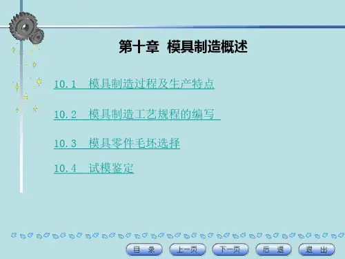 模具制造概述