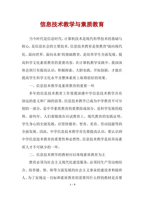 信息技术教学与素质教育