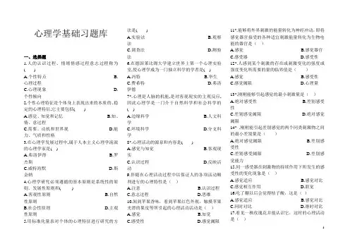 心理学基础题库