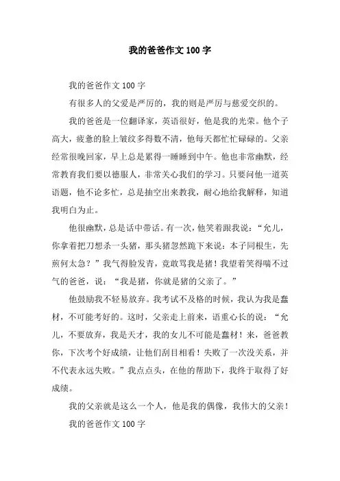 我的爸爸作文100字