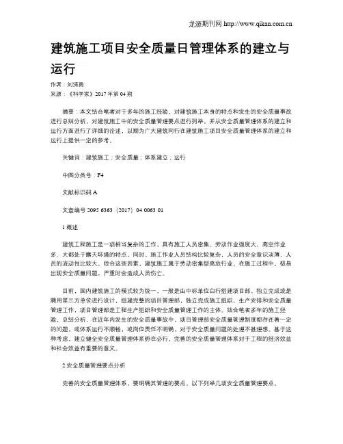 建筑施工项目安全质量日管理体系的建立与运行